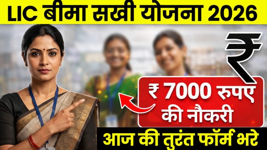 LIC Bima Sakhi Yojana 2026