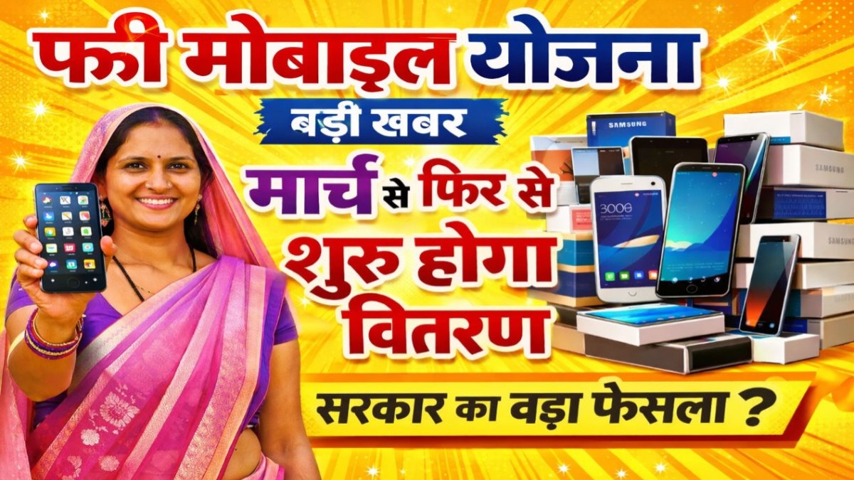 Free Mobile Yojana Big Update